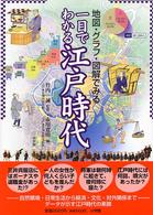 一目でわかる江戸時代 - 地図・グラフ・図解でみる