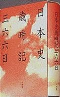 日本史歳時記三六六日
