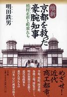 維新　京都を救った豪腕知事―槇村正直と町衆たち