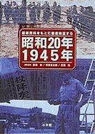 昭和２０年　１９４５年―最新資料をもとに徹底検証する
