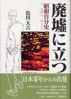 廃墟に立つ - 昭和自分史　１９４５－１９４９