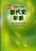 昭和・平成現代史年表 - 大正１２年→平成２０年 （増補版）