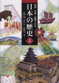 地図・年表・図解でみる日本の歴史 〈上〉