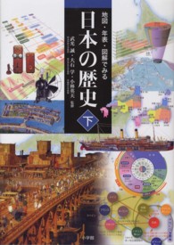 地図・年表・図解でみる日本の歴史 〈下〉