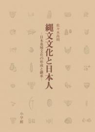 縄文文化と日本人 - 日本基層文化の形成と継承