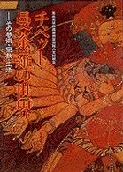 チベット・曼荼羅の世界―その芸術・宗教・生活