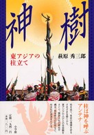 神樹 - 東アジアの柱立て