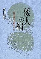 倭人の絹 - 弥生時代の織物文化