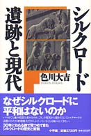 シルクロード　遺跡と現代
