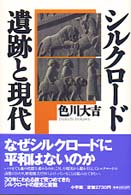 シルクロード遺跡と現代