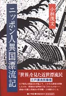 ニッポン人異国漂流記