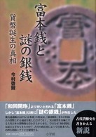 富本銭と謎の銀銭―貨幣誕生の真相
