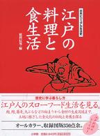 江戸の料理と食生活  日本ビジュアル生活史