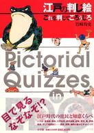 江戸の判じ絵 - これを判じてごろうじろ