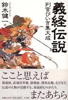 義経伝説 - 判官びいき集大成