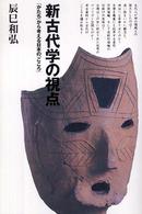 新古代学の視点 - 「かたち」から考える日本の「こころ」