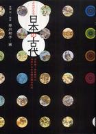 よみがえる日本の古代 - 旧石器～奈良時代の日本がわかる復元画古代史