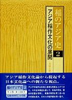 稲のアジア史02  アジア稲作文化の展開 多様と統一