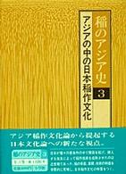 稲のアジア史 〈第３巻〉 アジアの中の日本稲作文化