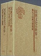 民族文化の世界 〈上〉 儀礼と伝承の民族誌