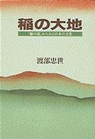 稲の大地  「稲の道」からみる日本の文化
