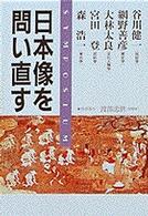 日本像を問い直す―「海と列島文化」完結記念シンポジウム