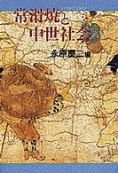 常滑焼と中世社会