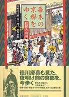 幕末の京都をゆく - 絵解き案内