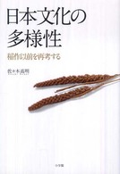 日本文化の多様性 - 稲作以前を再考する
