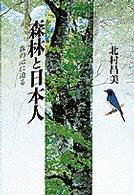 森林と日本人 - 森の心に迫る