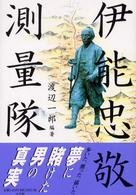 伊能忠敬測量隊