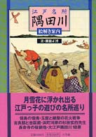 江戸名所隅田川〈絵解き案内〉