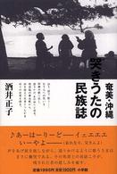 奄美・沖縄哭きうたの民族誌