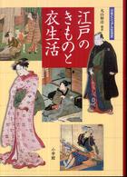 江戸のきものと衣生活 日本ビジュアル生活史