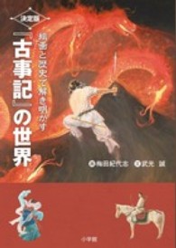 絵画と歴史で解き明かす決定版『古事記』の世界