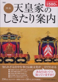 皇室大百科 皇室大百科 (塩田勝) / 雑草文庫 / 古本、中古本、古書籍の通販