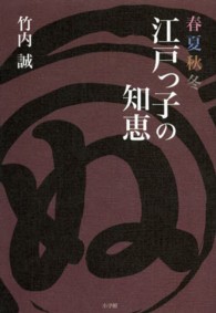 春夏秋冬江戸っ子の知恵