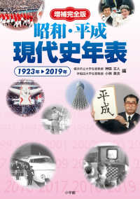 昭和・平成現代史年表 - １９２３年→２０１９年 （増補完全版）