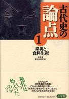 古代史の論点 〈１〉 環境と食料生産 佐原真