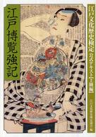 江戸博覧強記 - 江戸文化歴史検定公式テキスト上級編