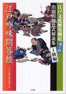 江戸吟味問答控―第１回江戸文化歴史検定出題問題公式解説集　３級編