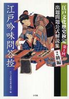 江戸吟味問答控 〈２級編〉 - 出題問題公式解説集　第１回江戸文化歴史検定