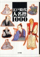 江戸時代人名控１０００
