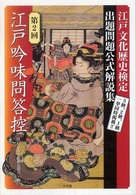 江戸吟味問答控 〈第２回〉 - 出題問題公式解説集　江戸文化歴史検定
