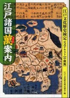 江戸諸国萬案内 - 江戸文化歴史検定公式テキスト中級編