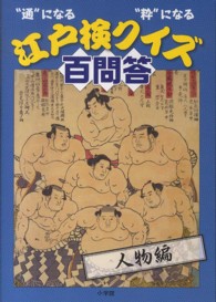 江戸検クイズ百問答 〈人物編〉 - “通”になる“粋”になる