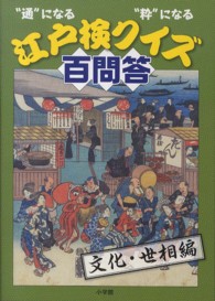 江戸検クイズ百問答 〈文化・世相編〉 - “通”になる“粋”になる