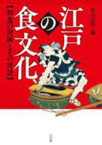 江戸の食文化  和食の発展とその背景