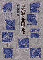 海と列島文化 〈第１巻〉 日本海と北国文化 網野善彦