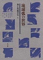 海と列島文化 〈第６巻〉 琉球弧の世界 谷川健一